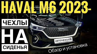 видео: Чехлы для Хавал М6. Авточехлы для Haval M6 2023г. Установка и обзор. картинка: Чехлы для Хавал М6. Авточехлы для Haval M6 2023г. Установка и обзор.