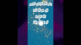 Surah Al Ikhlas (sincerity) Allah is one ❤❤❤