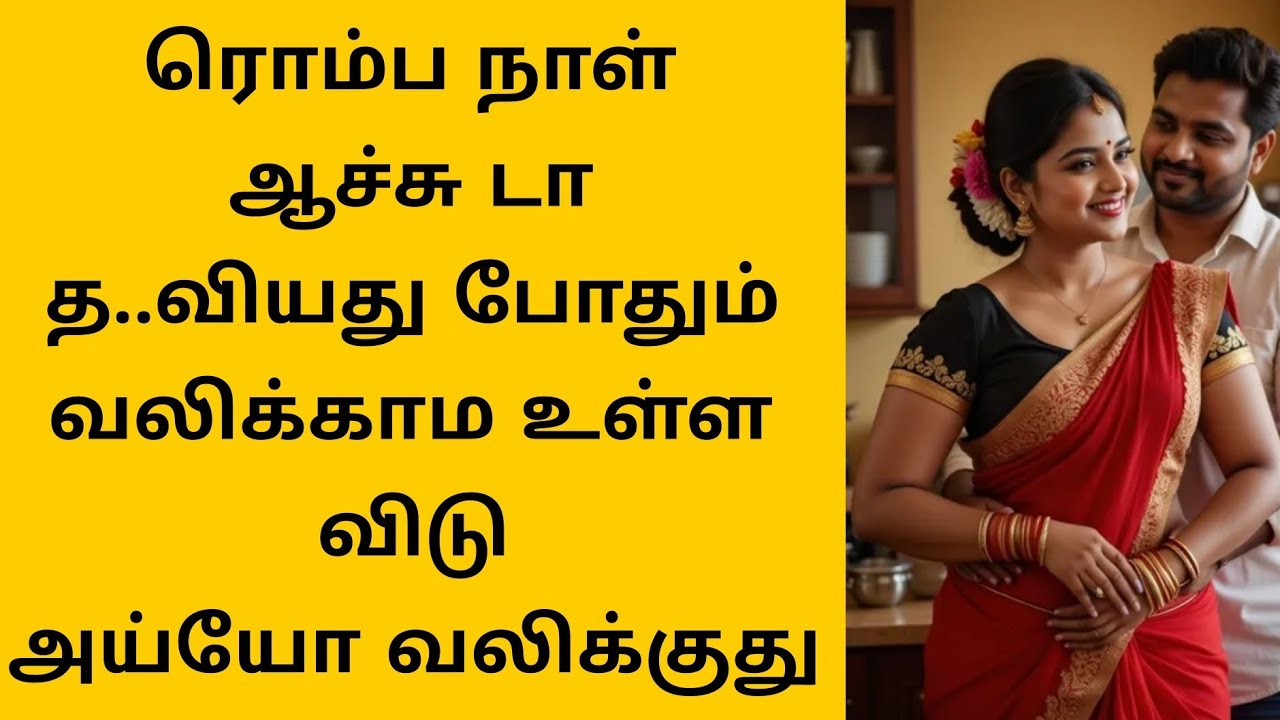 நானும் என்னுடைய நண்பரும் சேர்ந்து என்னுடைய மனைவியை#சிறுகதைகள் #emotional story#tamil