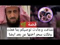 تشافت وجاءت توصيكم بما فعلت وفكت سحر اختها عن بعد دون علمها الشيخ فهد القرني تشافت وجاءت توصيكم بما فعلت وفكت سحر اختها عن بعد دون علمها الشيخ فهد القرني