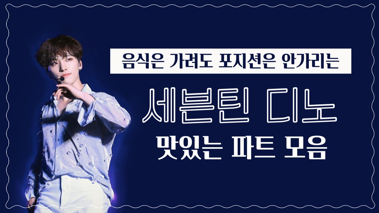 [세븐틴/디노] 포지션 안가리고 다 소화하는 디노
