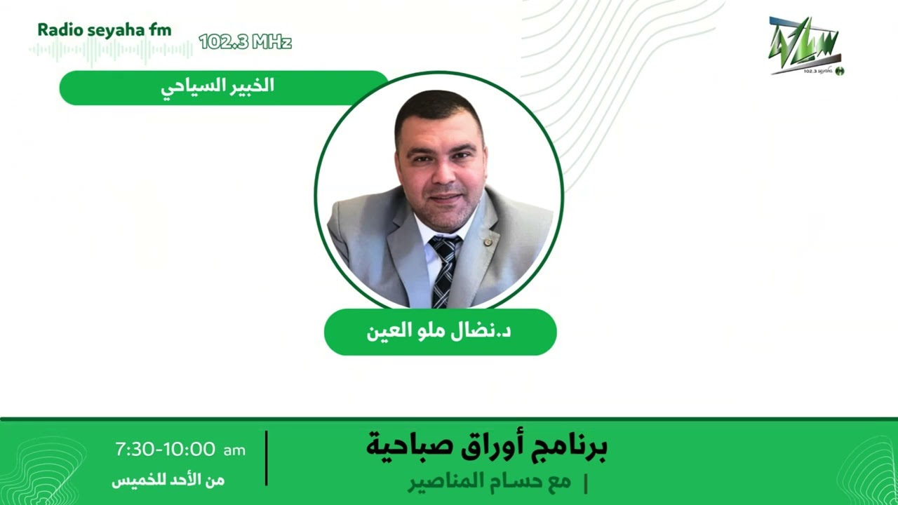مقابلة د.نضال ملو العين/ سياحة اف ام 102.3
