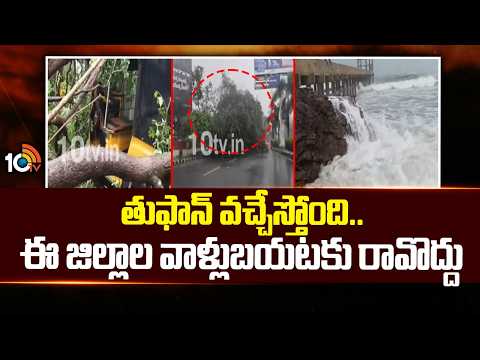 తుఫాన్ వచ్చేస్తోంది..ఈ జిల్లాల వాళ్లు బయటకు రావొద్దు | Cyclone Arnab Effect | 10tv - 10TVNEWSTELUGU