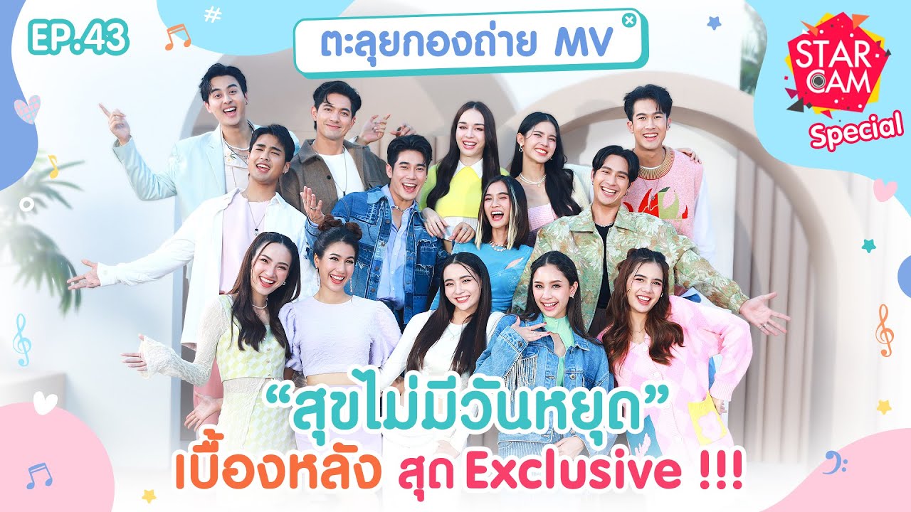 Star Cam EP.43 | 14 นักแสดงสุดป่วนกับเบื้องหลัง MV สุขไม่มีวันหยุด