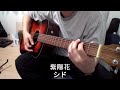 紫陽花/シド