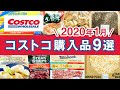 コストコおすすめ購入品2020年1月！定番リピート＆おすすめ商品の調理や紹介！　COSTCO JAPAN