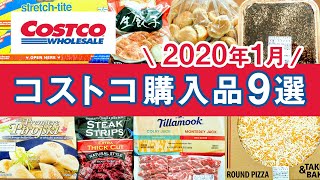 コストコおすすめ購入品2020年1月！定番リピート＆おすすめ商品の調理や紹介！　COSTCO JAPAN