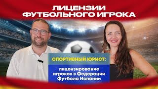 Лицензия футбольного игрока в Испании
