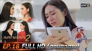 สงครามนักปั้น 2 | EP.18 (FULL HD) ตอนอวสาน | 28 ม.ค. 63 | one31