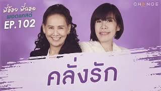 พี่อ้อยพี่ฉอดพอดแคสต์ EP.102 | คลั่งรัก