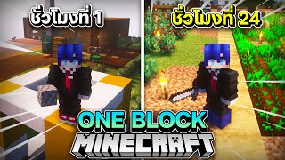 เอาชีวิตรอดบนOne block 48 ชั่วโมง!? Ep.3 (Minecraft One block)