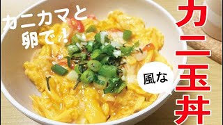 【材料２つで簡単！】カニカマでカニ玉風丼♪