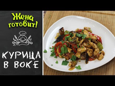 КУРИЦА В ВОКЕ. Супер рецепт!