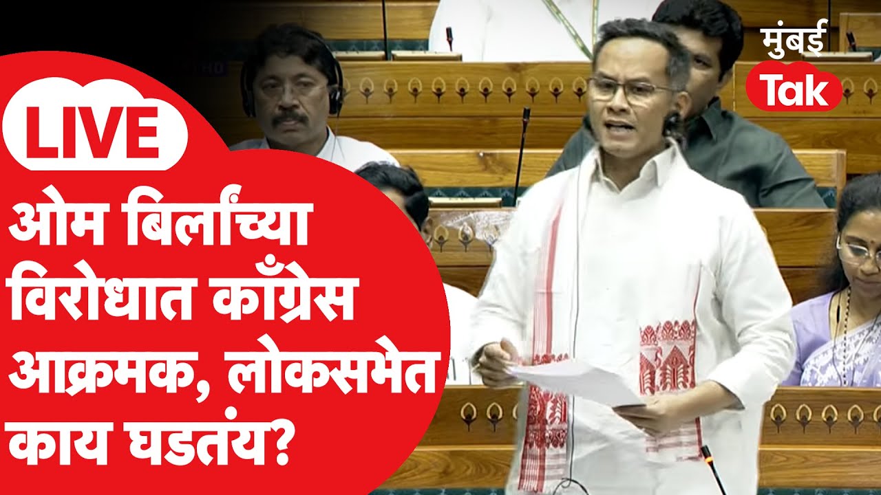 Gaurav Gogoi Speech LIVE : Om Birla यांच्या विरोधात Congress आक्रमक, लोकसभेत काय घडतंय?