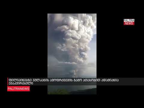 ფილიპინებზე ვულკანის ამოფრქვევის გამო ათასობით ადამიანია ევაკუირებული