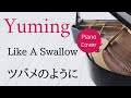 ツバメのように 松任谷由実 ピアノカバー・楽譜   |  Like A Swallow   Yumi Matusotya   Sheet music