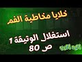خلايا مخاطية الفم استغلال الوثيقة 1 ص 80 ثانية ثانوي 