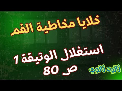 خلايا مخاطية الفم استغلال الوثيقة 1 ص 80 ثانية ثانوي 