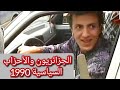 آراء الجزائريين في الأحزاب السياسية والانتخابات سنة 1990 