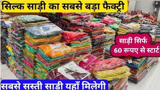 ₹60/- मात्र में साड़ीया को और बड़ा फ़ायदा कमाओ दिवाली में | Saree Wholsale Market | सस्ती साड़ीया