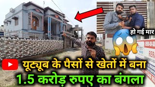 यूट्यूब के पैसों से बना 1.5 करोड़ रुपए का बंगला😱 !! Live Dekho How Much Money Earn From YouTube