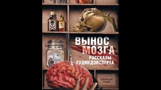 Андрей Ломачинский - Вынос мозга. Записки судмедэксперта.