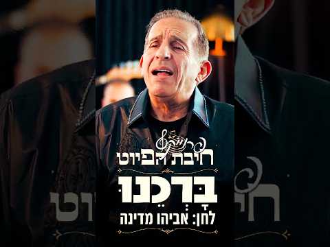 ב ר כ נו אביהו מדינה חיבת הפיוט 