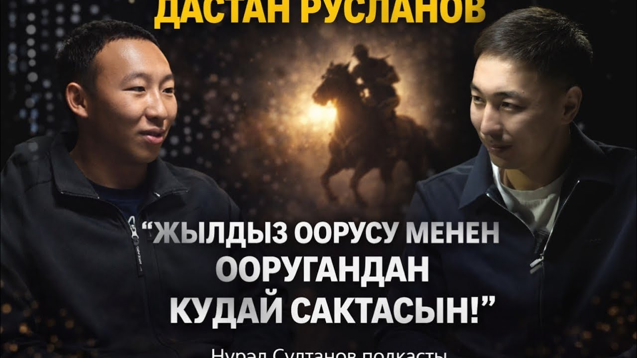 ДАСТАН РУСЛАНОВ: ЖЫЛДЫЗ ООРУ МЕНЕН ООРУГАНДАН  КУДАЙ  САКТАСЫН!