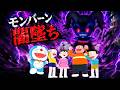 【ミニドランド④】モンバーン闇墜ち!!ドラえもんみんなで遊ぼう!ミニドランド解説実況最終回