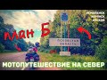 Мотопутешествие на Север 2020  /  часть два /из Орла в Питер