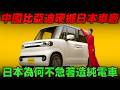 中國比亞迪硬撼日本車廠！強攻本土K-Car市場。日本為何不急著造純電車...