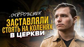 Откровения Валентина Фокина / Почему я перестал верить в религию.