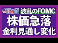 FOMCで予想に反して利上げ継続を示唆! 重要な最新経済指標と共に、株価急落となった今週の米国株式相場を振り返ります【米国株投資】2022.11.5