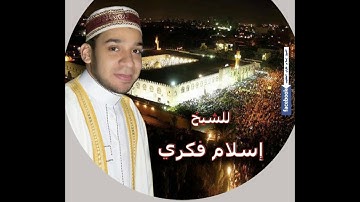 من سورة البقرة للشيخ إسلام فكري