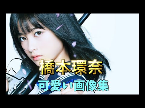 橋本環奈 可愛い画像集 Youtube 橋本環奈 可愛い画像集 Youtube