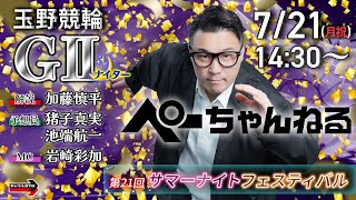 チャリロト公式競輪番組 加藤慎平の「ぺーちゃんねる」の配信のサムネイル画像