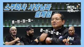 [ep.17] 외국인 VS 소주 회사 사장님 술자리 급회동 훈민정음 게임으로 술 멕이기(?) l #어서와여기는처음이지