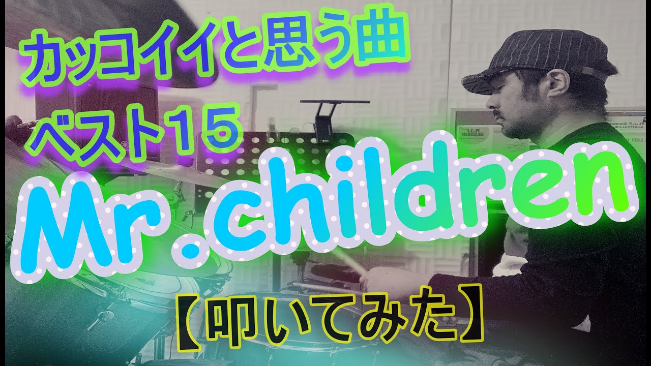 私的 ミスチルのカッコイイと思う曲ベスト１５を叩いてみた ドラム Youtube