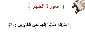 سورة الحجر الأية 60