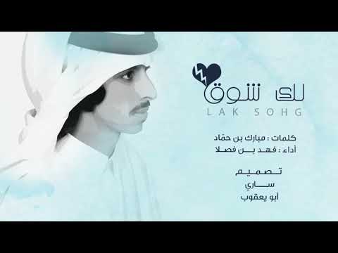 شيلة | لك شوق | أداء فهد بن فصلا | جديد 2019