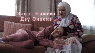 Элина Нишева - Дәү Әниемә