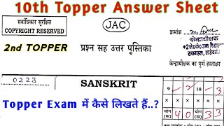JAC Board Topper Copy || JAC Board 10th Sanskrit Topper Copy || JAC Board 10th Sanskrit Solution