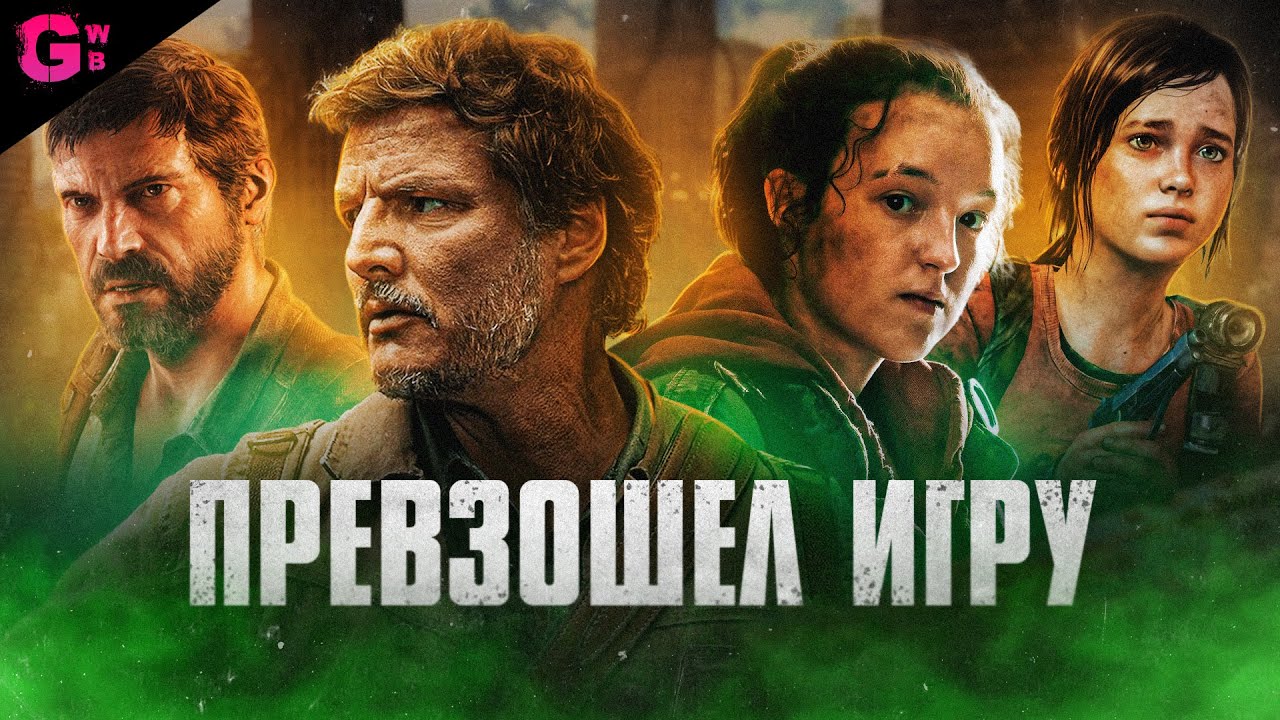 Последний из нас трейлер на русском. Последний из нас трейлер на русском