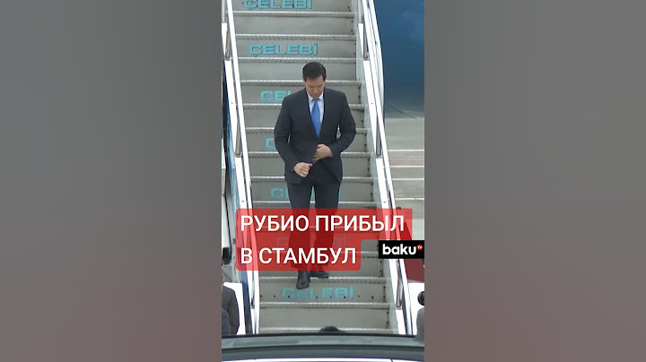 Госсекретарь США Марко Рубио прибыл в Стамбул, где проходят переговоры Украины, России, США и Турции