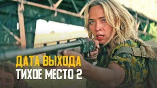 Тихое место 2 - дата выхода фильма и интересные факты