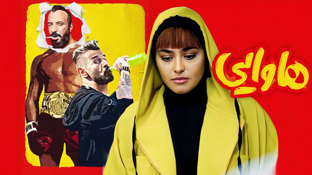 فیلم کامل هاوایی | کمدی ماجراجویانه با بازی امین حیایی و امیر جعفری | Hawaii Full Movie