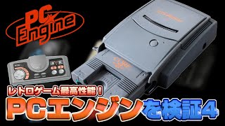 レトロゲー最高性能！PCエンジンを検証4（TurboGrafx16 Validate4）【レトロゲーム実況】#ドグチューブ screenshot 1