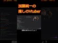 加藤純一の推しのVtuber
