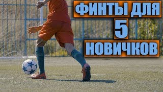 САМЫЕ ЛЕГКИЕ ФИНТЫ ДЛЯ НОВИЧКОВ | ТЫ ЖЕ ИХ УМЕЕШЬ? | САМЫЕ ЛЕГКИЕ ФИНТЫ ДЛЯ НОВИЧКОВ | ТЫ ЖЕ ИХ УМЕЕШЬ? |