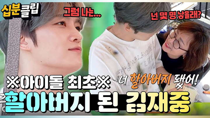 [#십분클립] 할아버지 된 재중에게 기습 질문!!👴🏻 넌 몇 명 낳을래?👶🏻ㅣ KBS방송